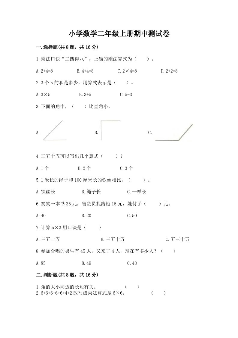 小学数学二年级上册期中测试卷标准卷