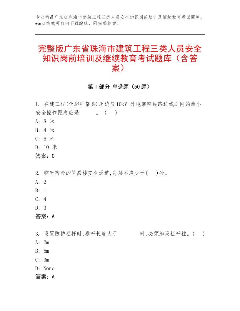 完整版广东省珠海市建筑工程三类人员安全知识岗前培训及继续教育考试题库（含答案）