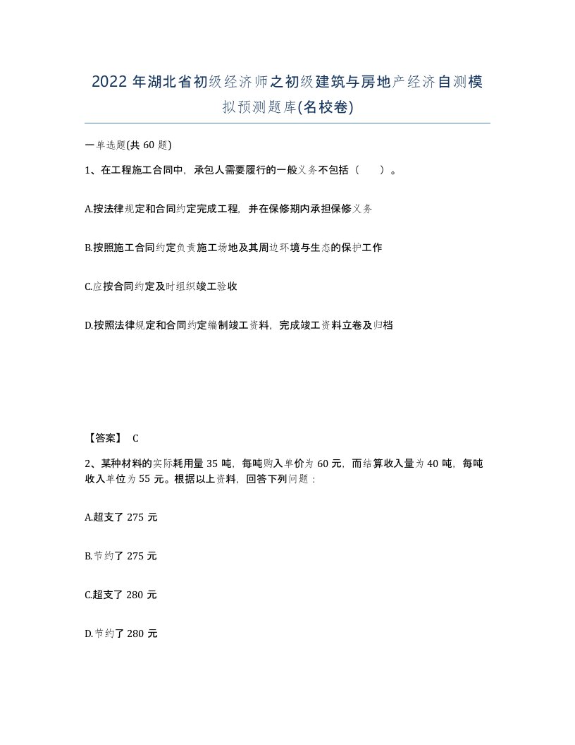 2022年湖北省初级经济师之初级建筑与房地产经济自测模拟预测题库名校卷