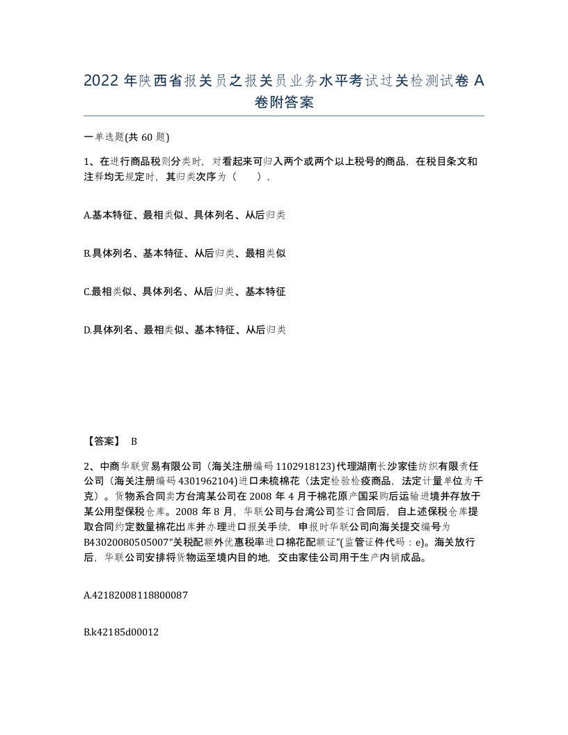 2022年陕西省报关员之报关员业务水平考试过关检测试卷A卷附答案