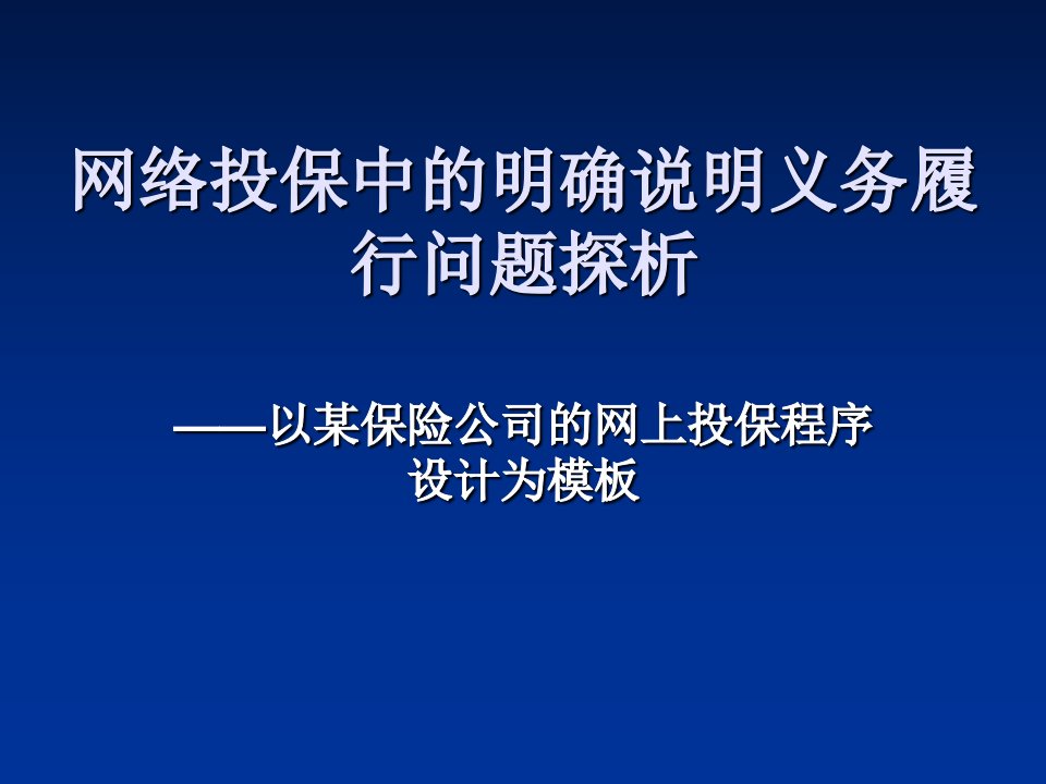 网络投保中的明确说明义务履行问题探析