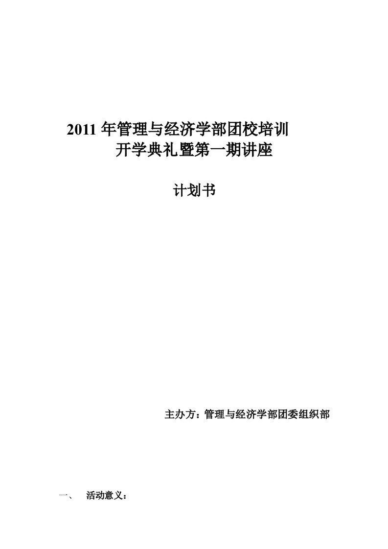 团校培训开学典礼计划书修改版