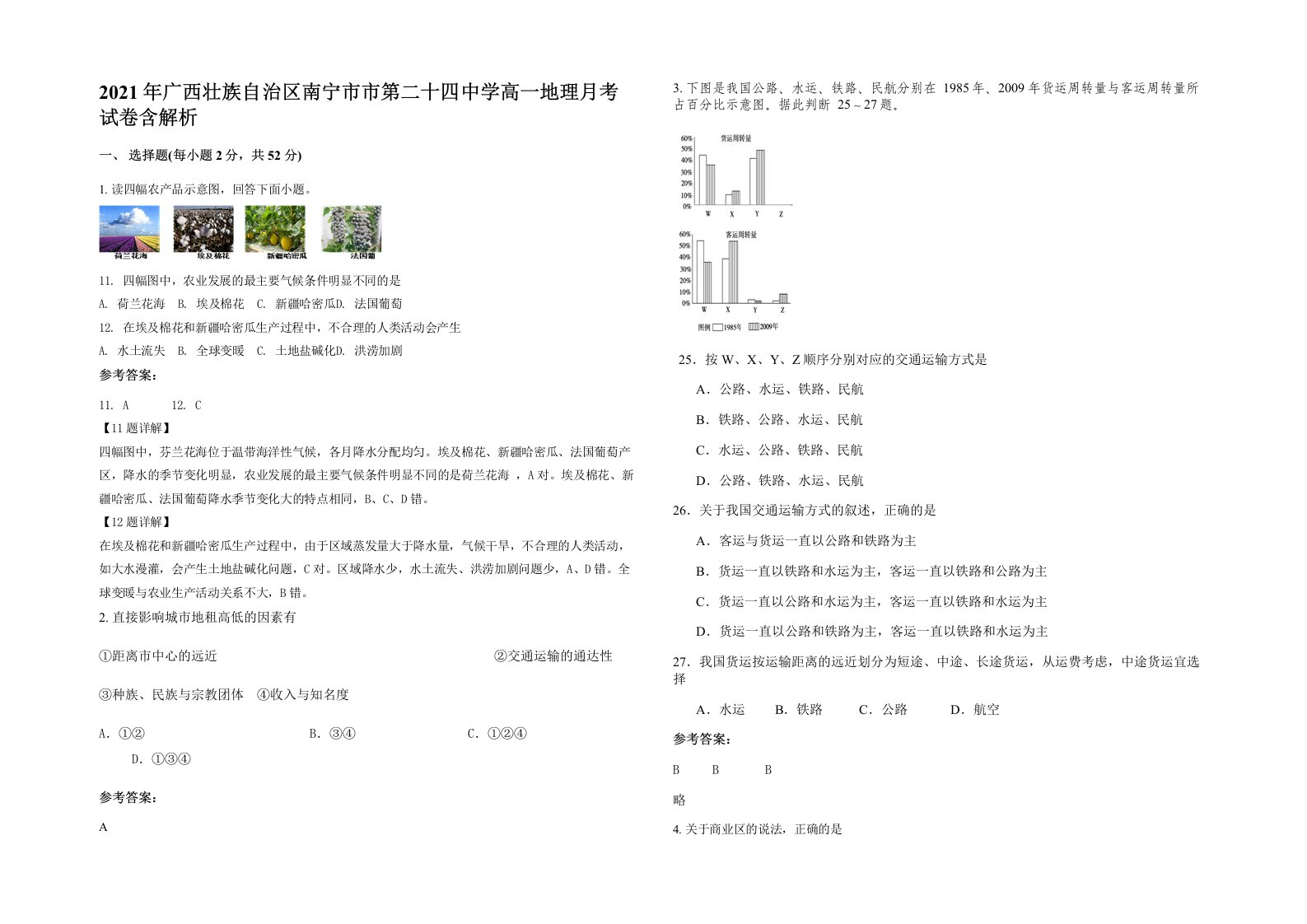 2021年广西壮族自治区南宁市市第二十四中学高一地理月考试卷含解析