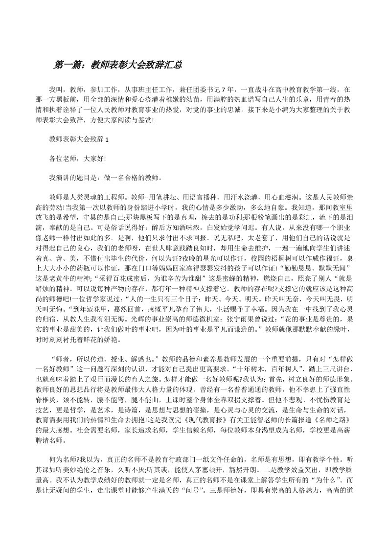 教师表彰大会致辞汇总[大全5篇][修改版]