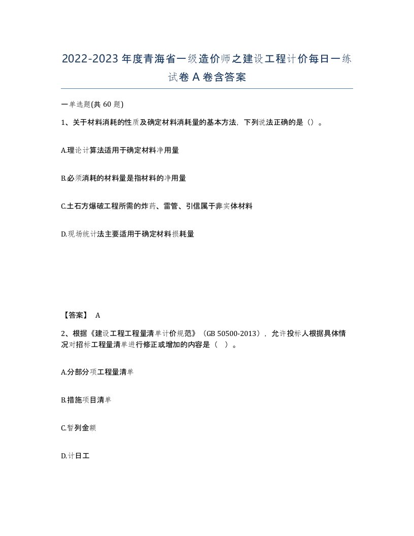 2022-2023年度青海省一级造价师之建设工程计价每日一练试卷A卷含答案