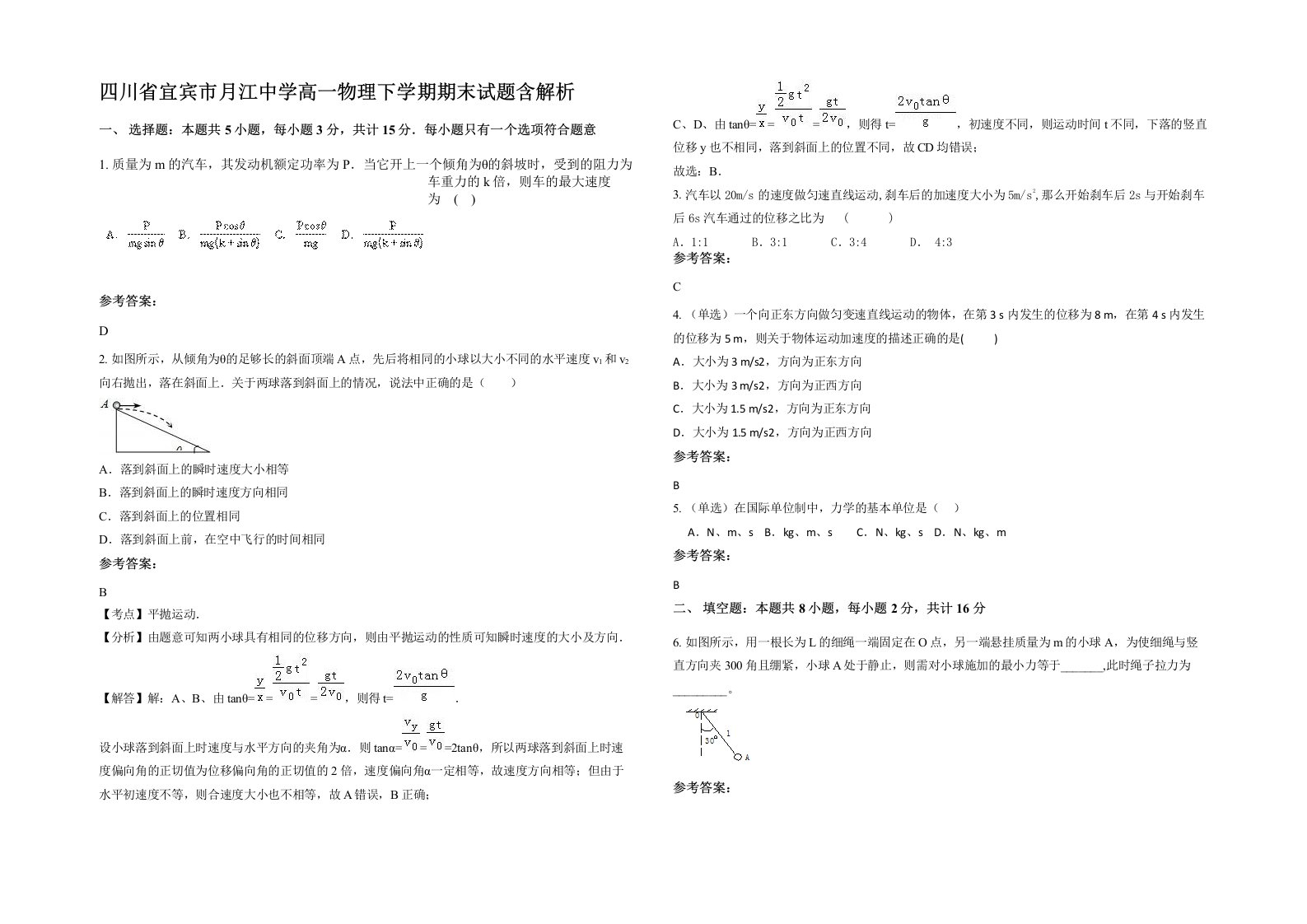 四川省宜宾市月江中学高一物理下学期期末试题含解析