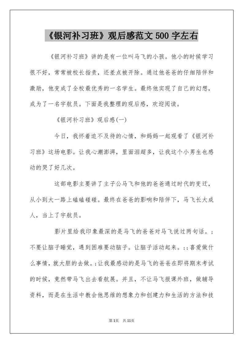 银河补习班观后感范文500字左右