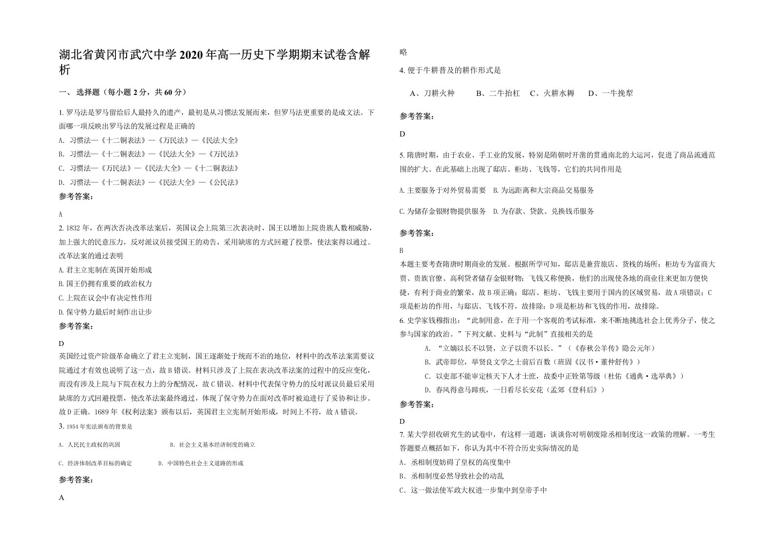 湖北省黄冈市武穴中学2020年高一历史下学期期末试卷含解析