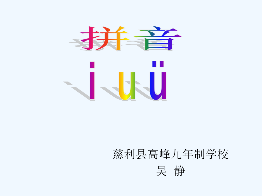 (部编)人教语文一年级上册IUV