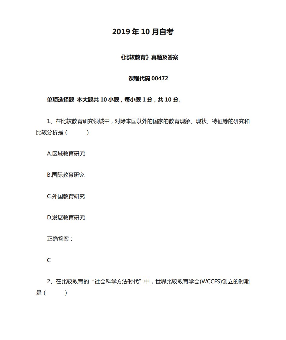 2019年10月自考《比较教育》00472真题及答案