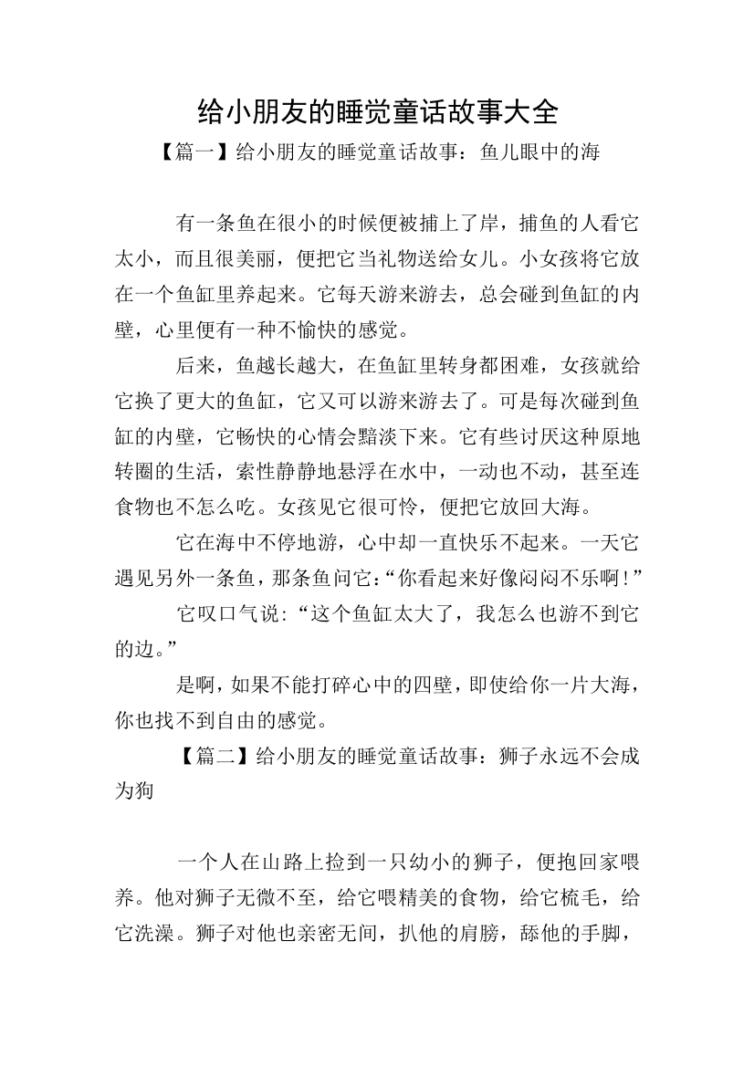 给小朋友的睡觉童话故事大全