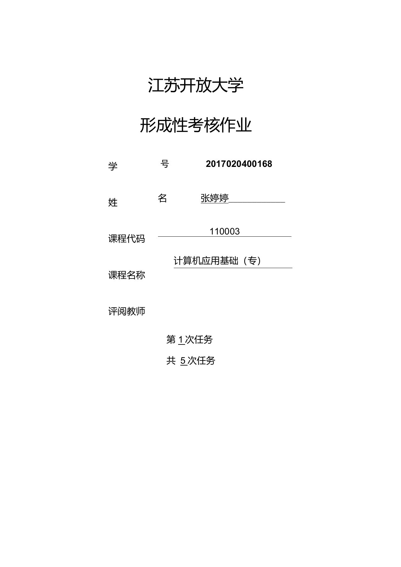 江苏开放大学计算机应用基础第一次