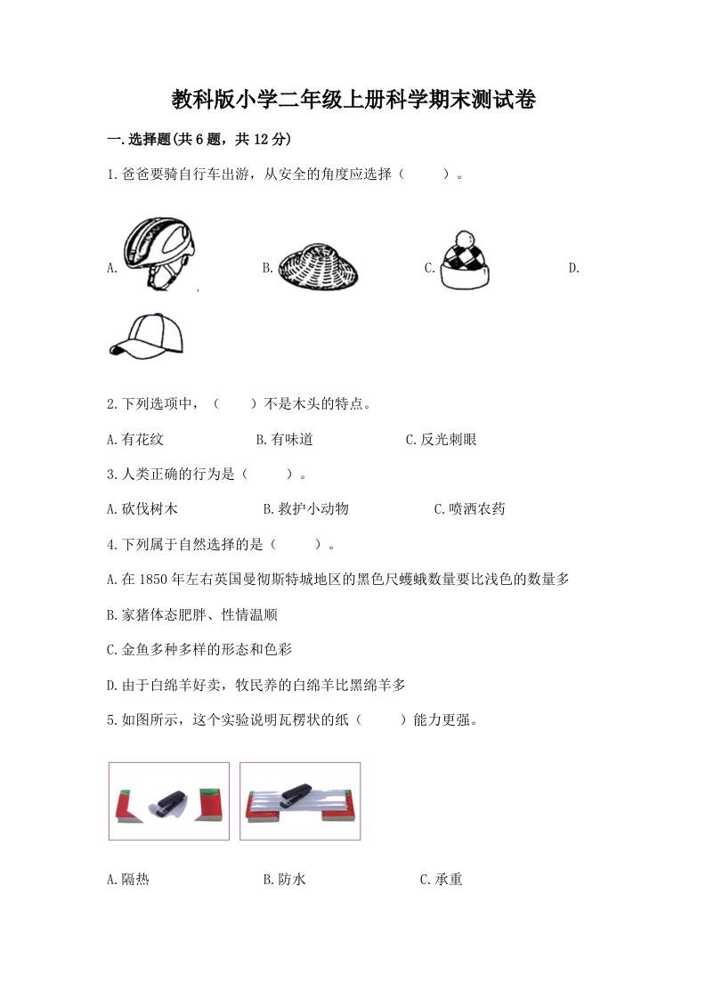 教科版小学二年级上册科学期末测试卷及完整答案【精品】