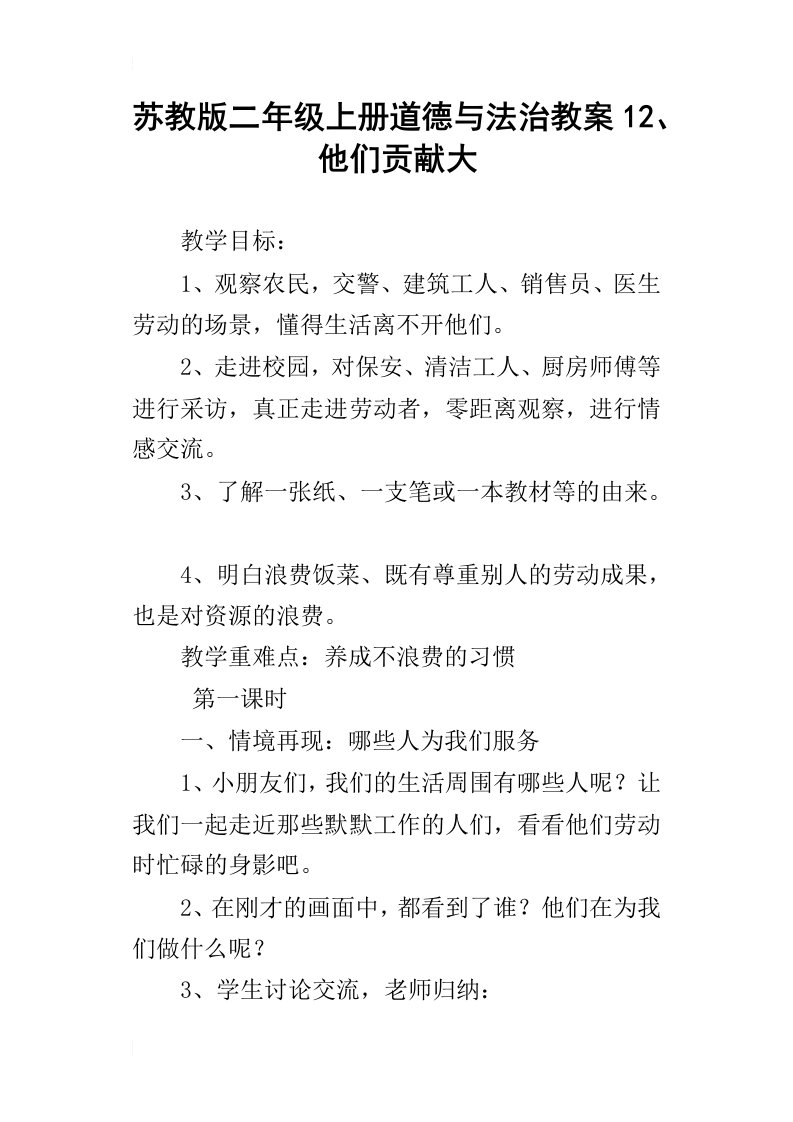 苏教版二年级上册道德与法治教案12、他们贡献大