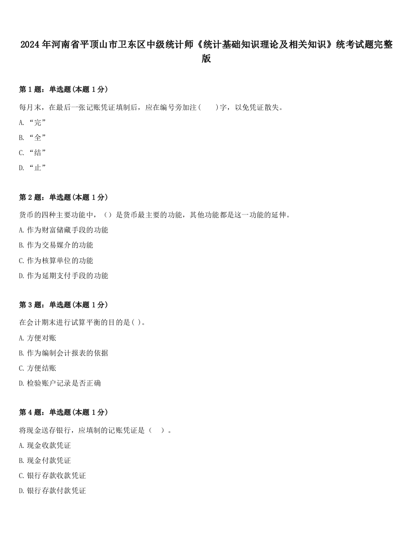 2024年河南省平顶山市卫东区中级统计师《统计基础知识理论及相关知识》统考试题完整版