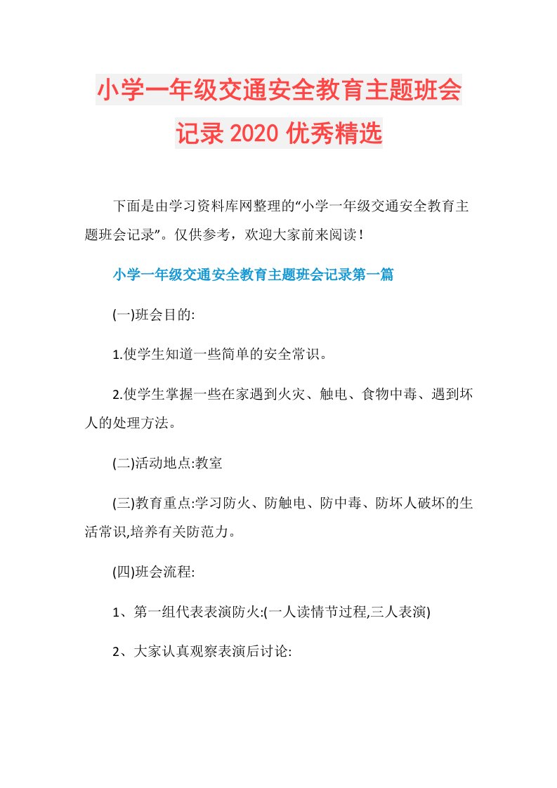 小学一年级交通安全教育主题班会记录优秀精选