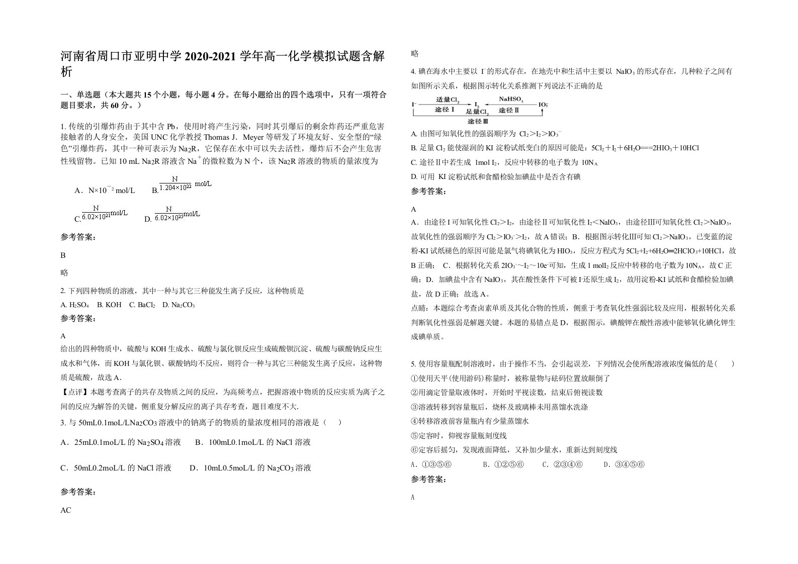 河南省周口市亚明中学2020-2021学年高一化学模拟试题含解析