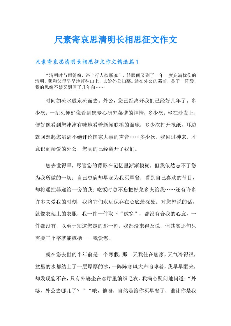 尺素寄哀思清明长相思征文作文