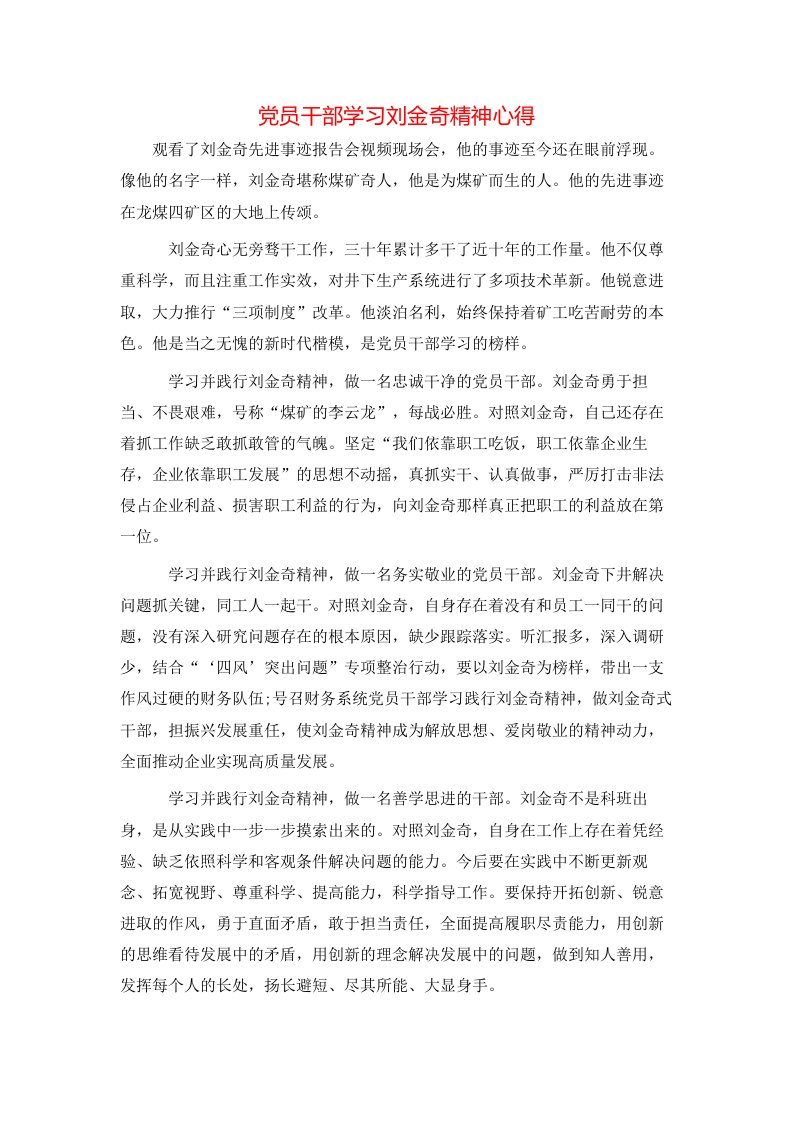 党员干部学习刘金奇精神心得