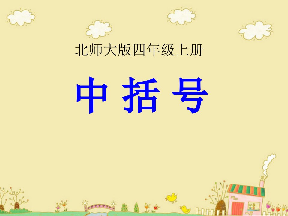 买文具课件小学数学北师大版四年级上册