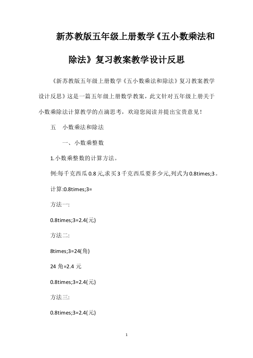 新苏教版五年级上册数学《五小数乘法和除法》复习教案教学设计反思