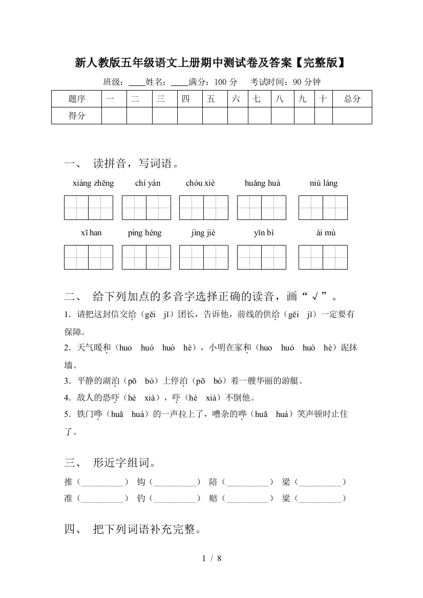 新人教版五年级语文上册期中测试卷及答案【完整版】