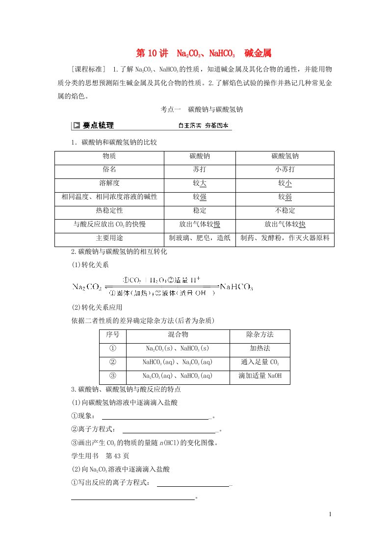 2024届高考化学一轮复习第三章金属及其化合物第10讲Na2CO3NaHCO3碱金属