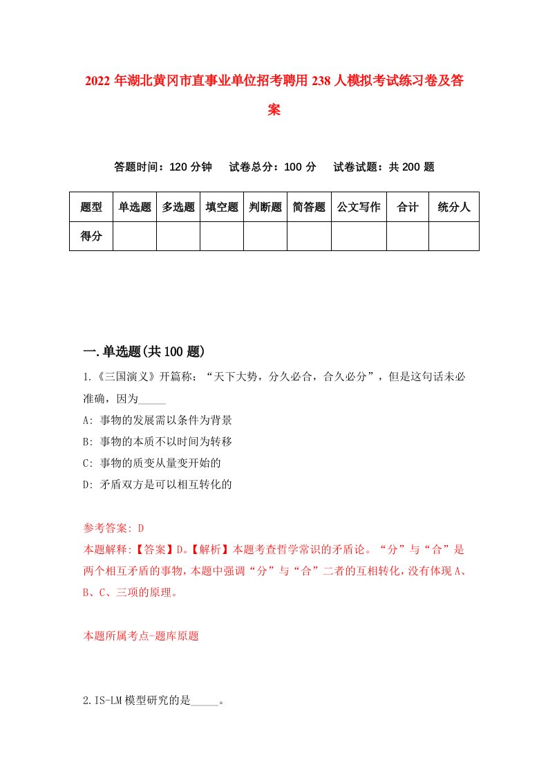 2022年湖北黄冈市直事业单位招考聘用238人模拟考试练习卷及答案第5次