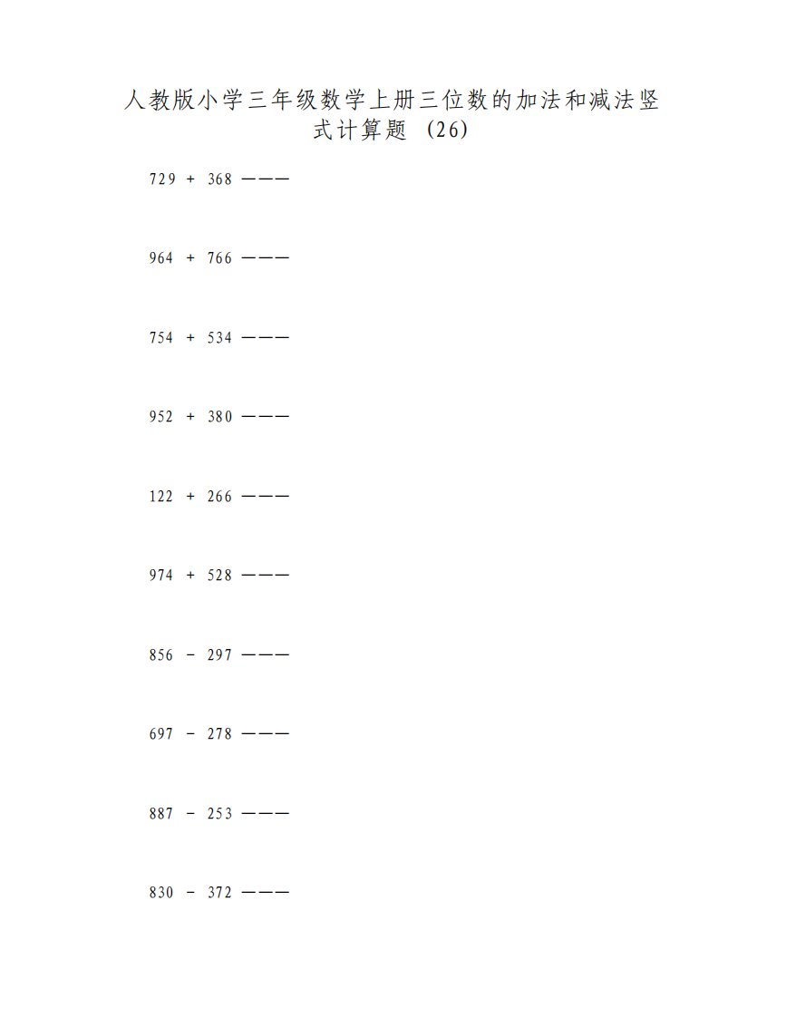 人教版小学三年级数学上册三位数的加法和减法竖式计算题