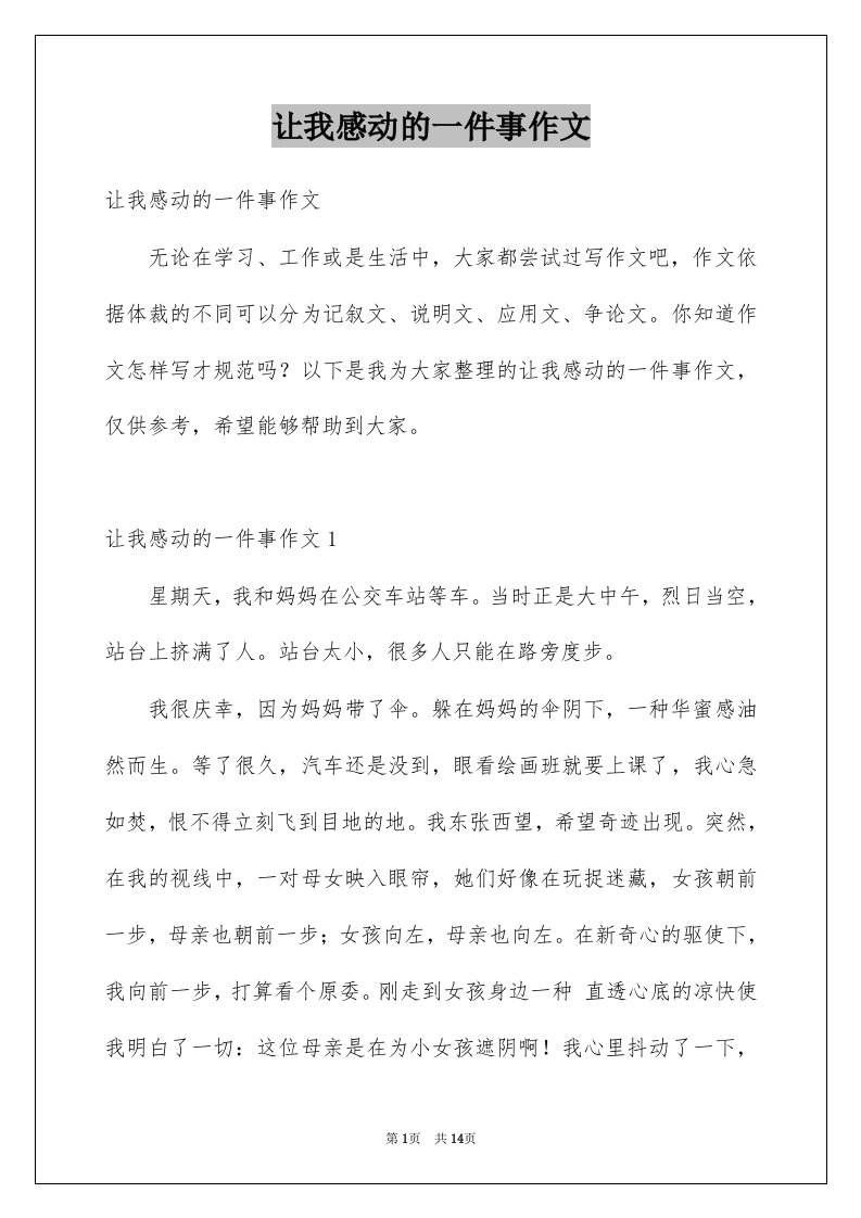 让我感动的一件事作文汇总