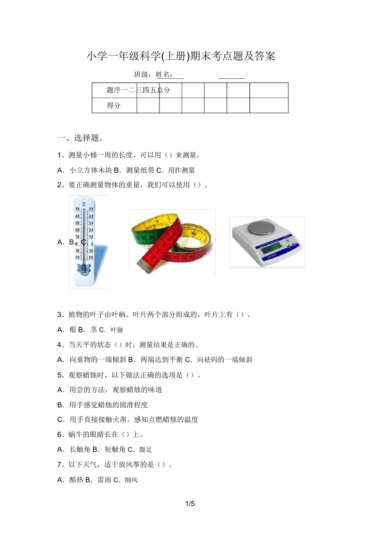 小学一年级科学(上册)期末考点题及答案