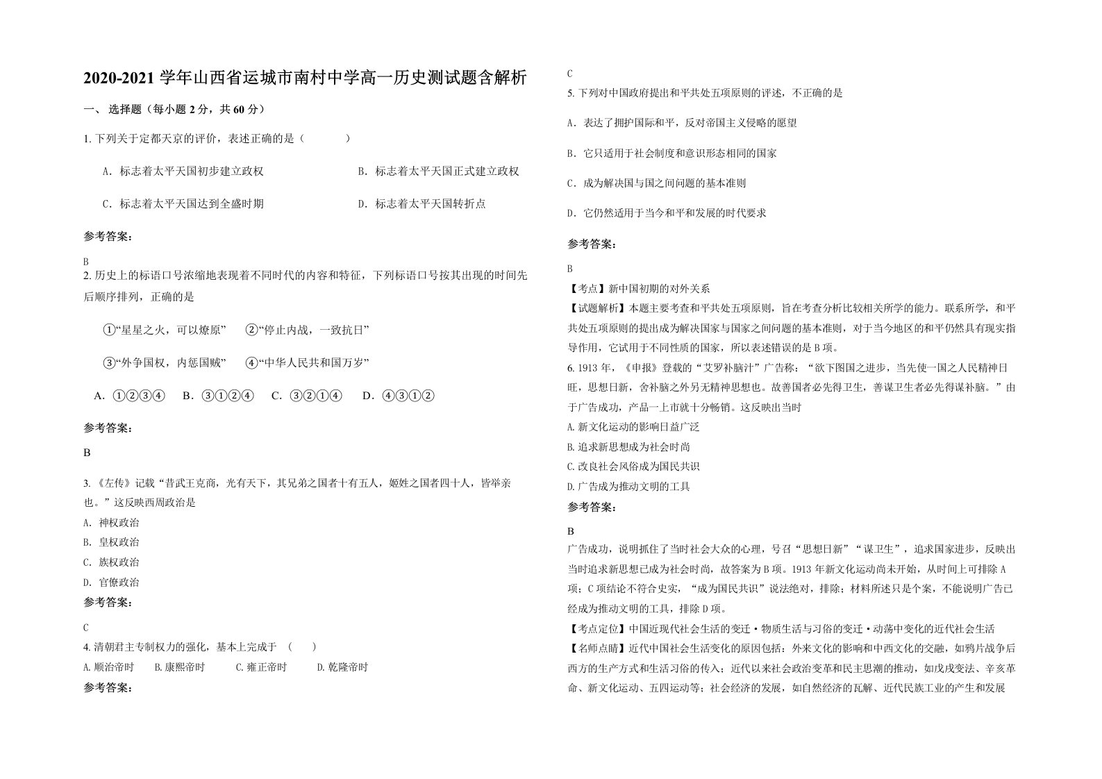 2020-2021学年山西省运城市南村中学高一历史测试题含解析