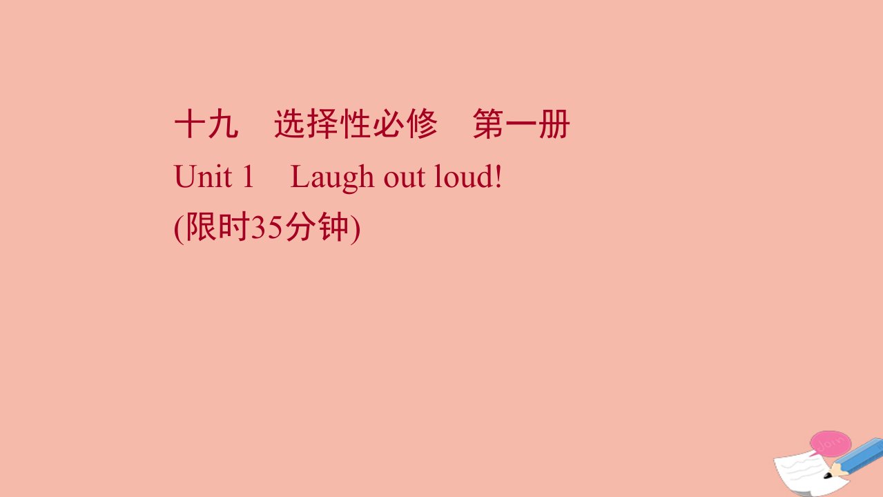 新教材高考英语一轮复习选择性必修第一册Unit1Laughoutloud作业课件外研版