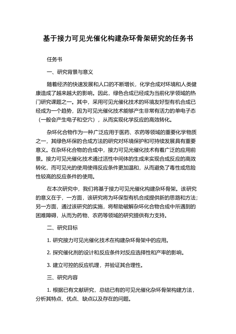 基于接力可见光催化构建杂环骨架研究的任务书