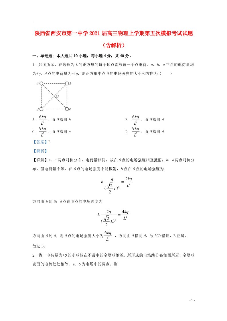 陕西省西安市第一中学2021届高三物理上学期第五次模拟考试试题含解析