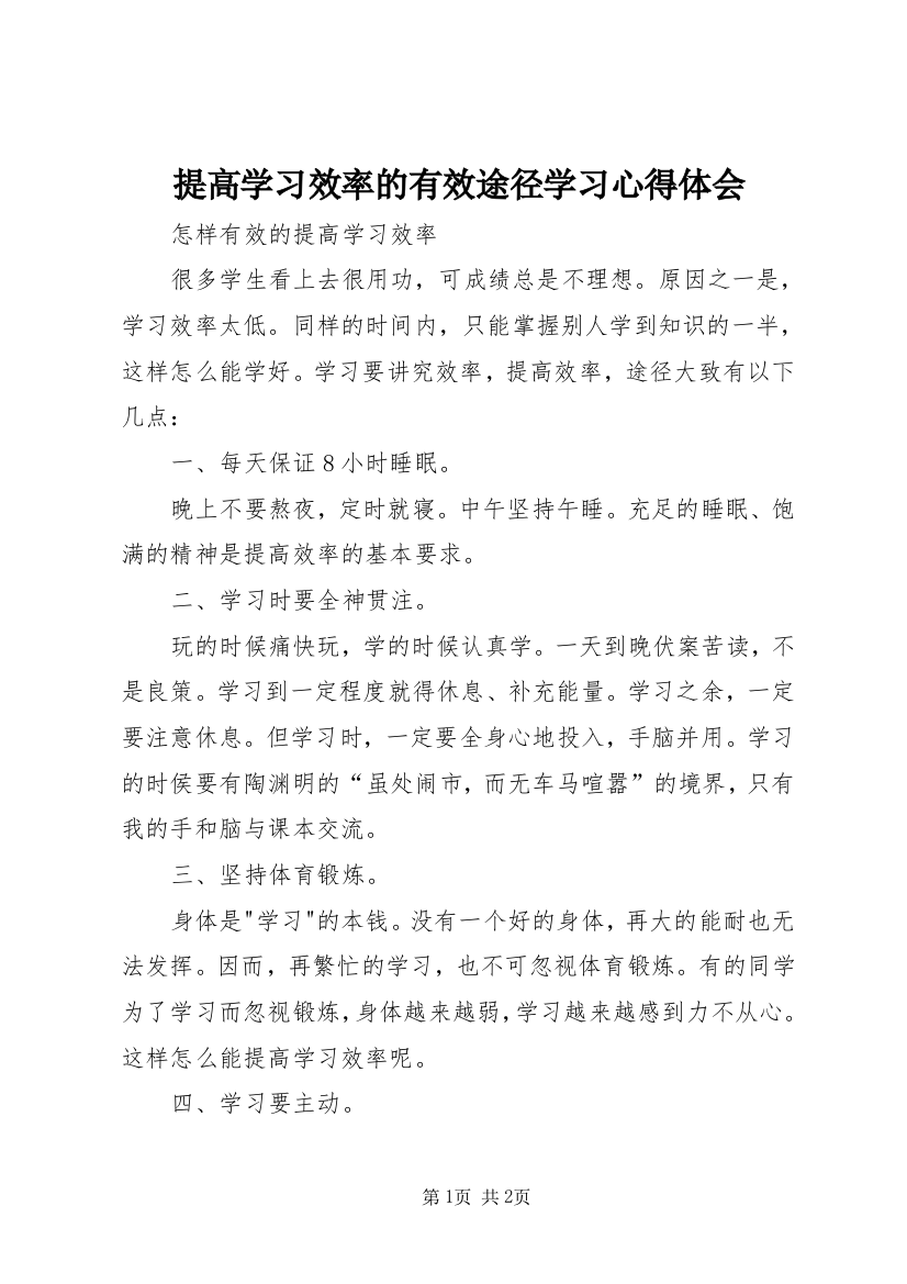 提高学习效率的有效途径学习心得体会