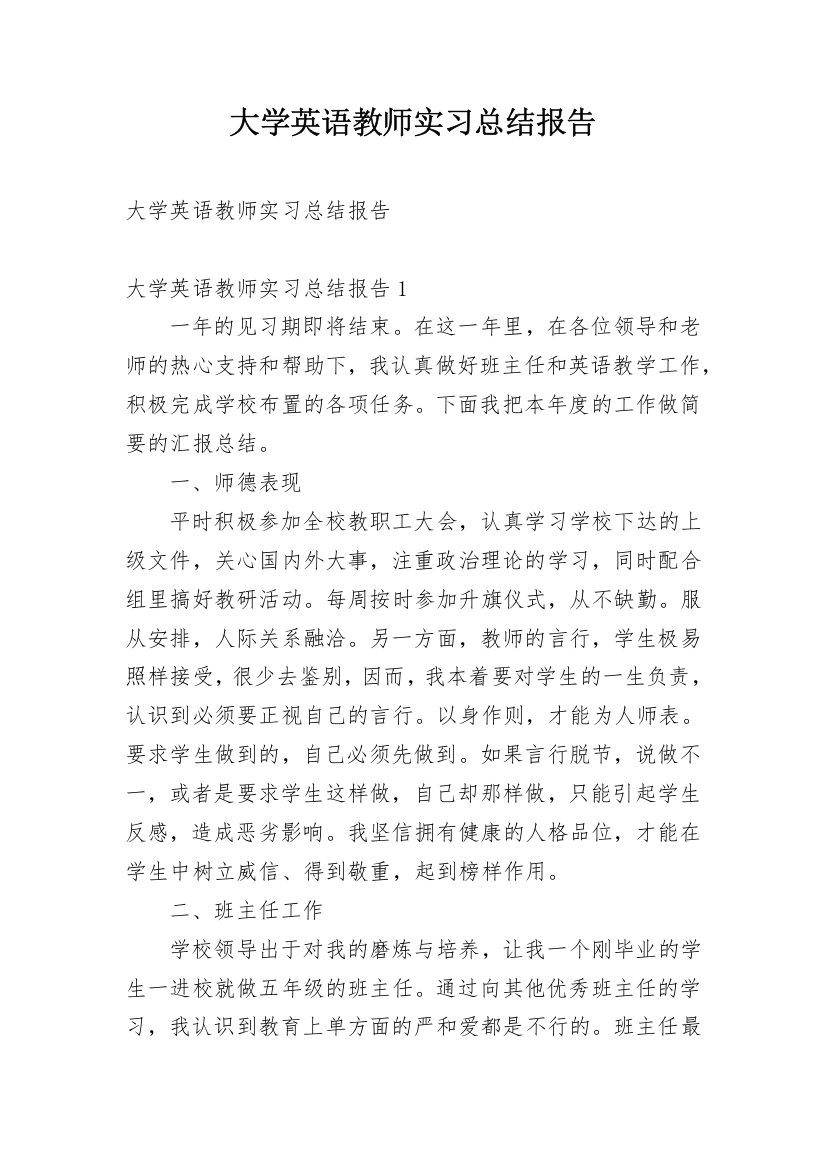 大学英语教师实习总结报告