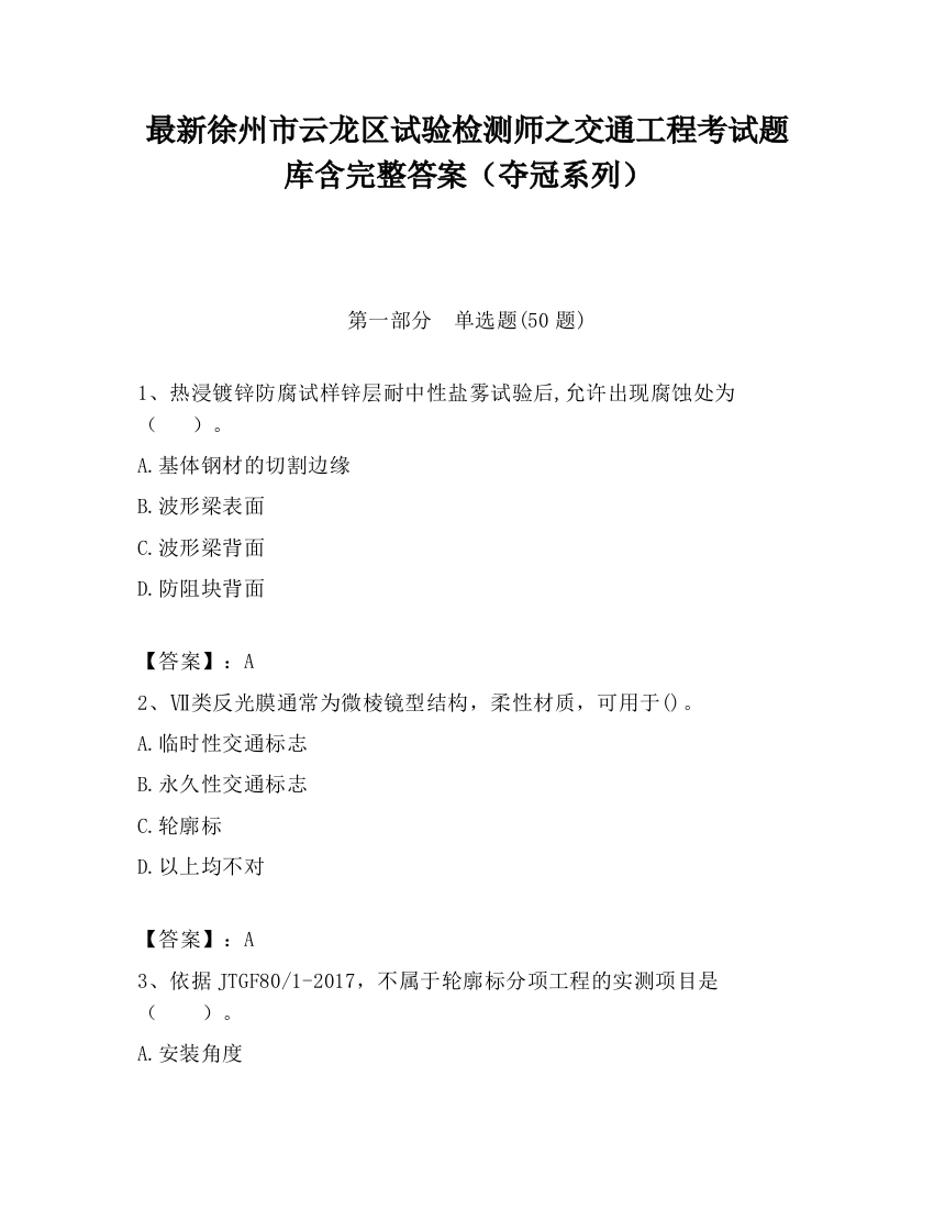 最新徐州市云龙区试验检测师之交通工程考试题库含完整答案（夺冠系列）