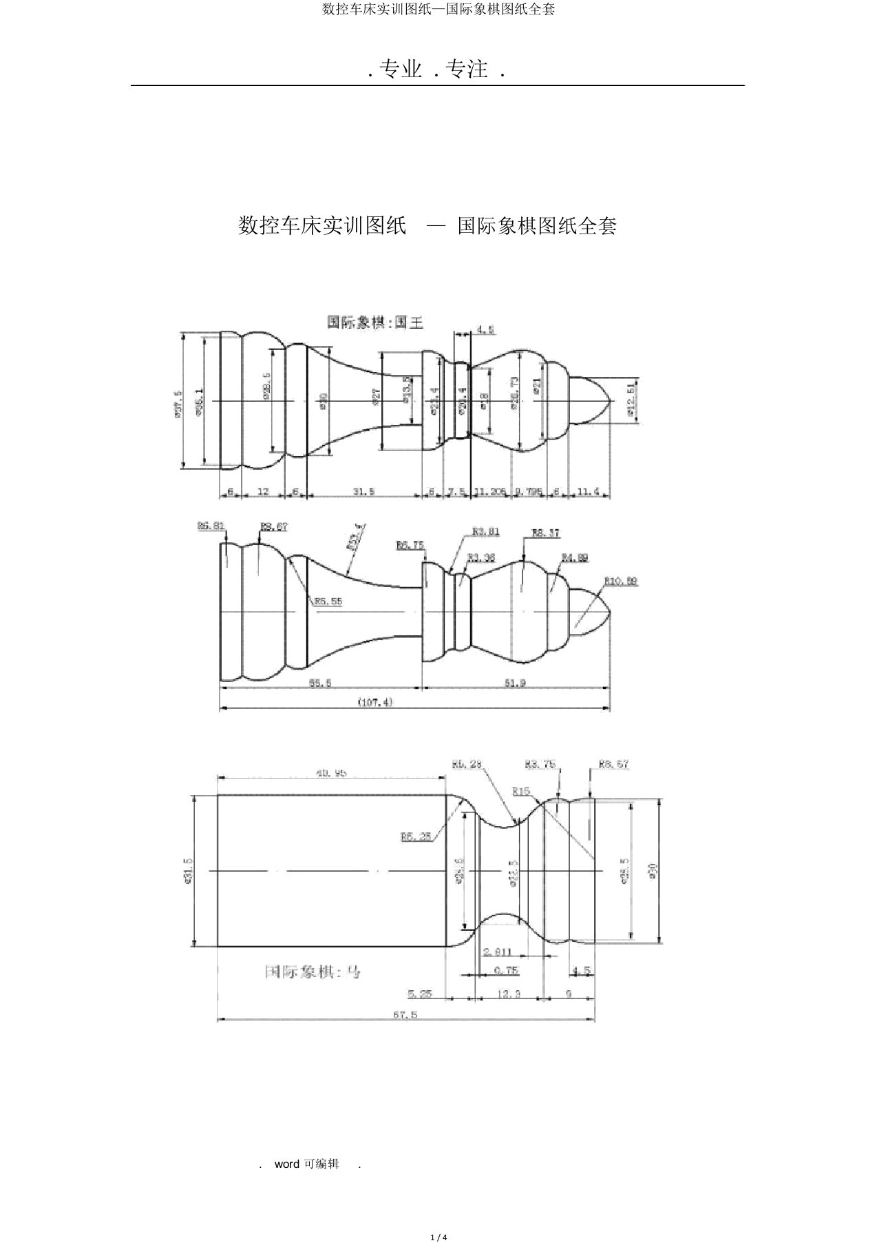 数控车床实训图纸—国际象棋图纸全套