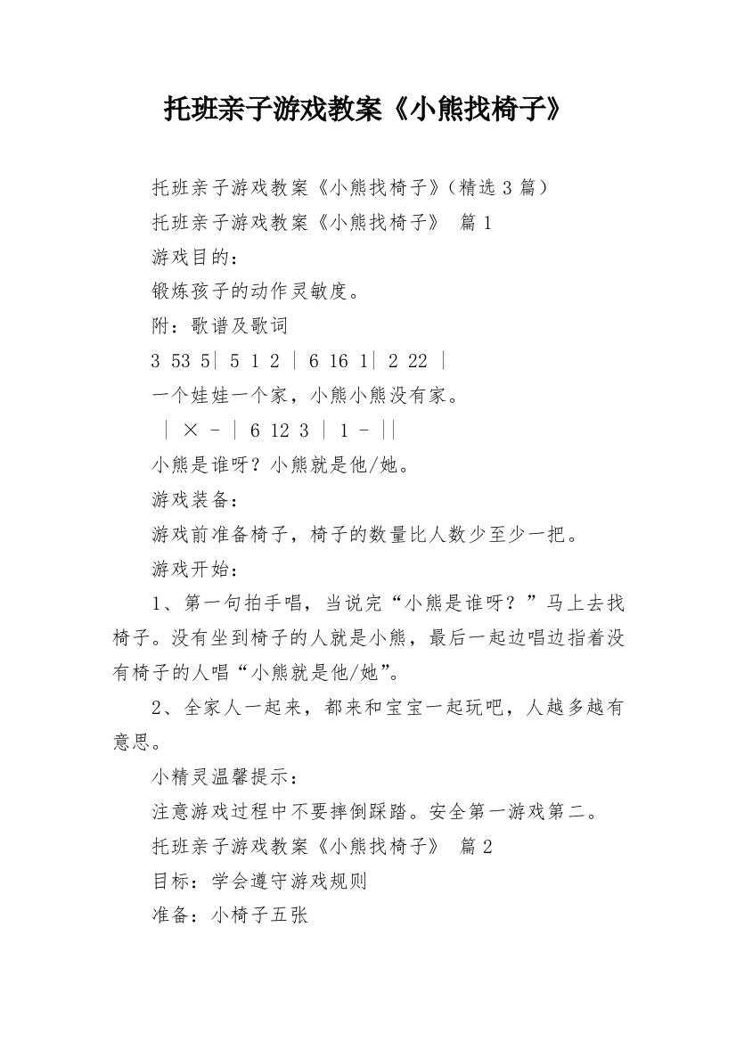 托班亲子游戏教案《小熊找椅子》