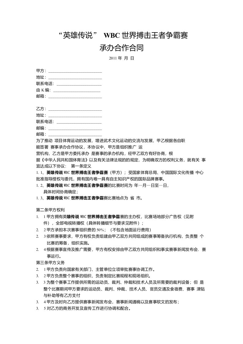 赛事比赛承办合作合同