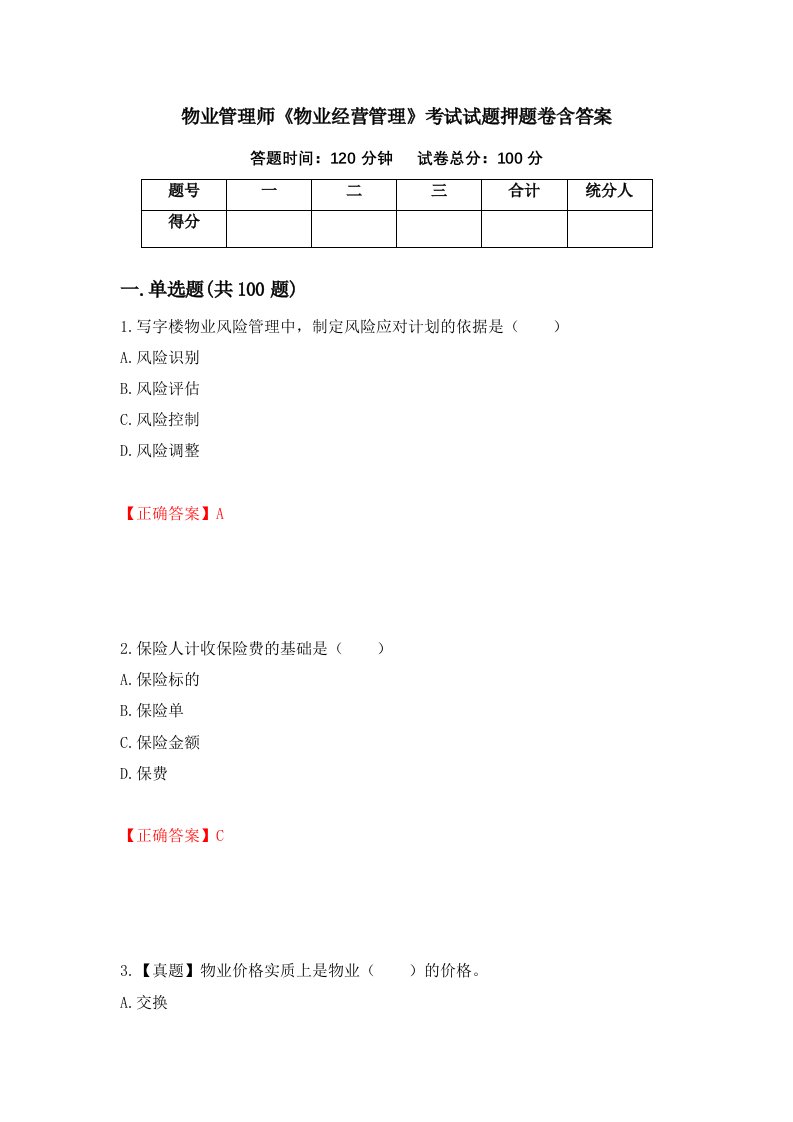 物业管理师物业经营管理考试试题押题卷含答案91