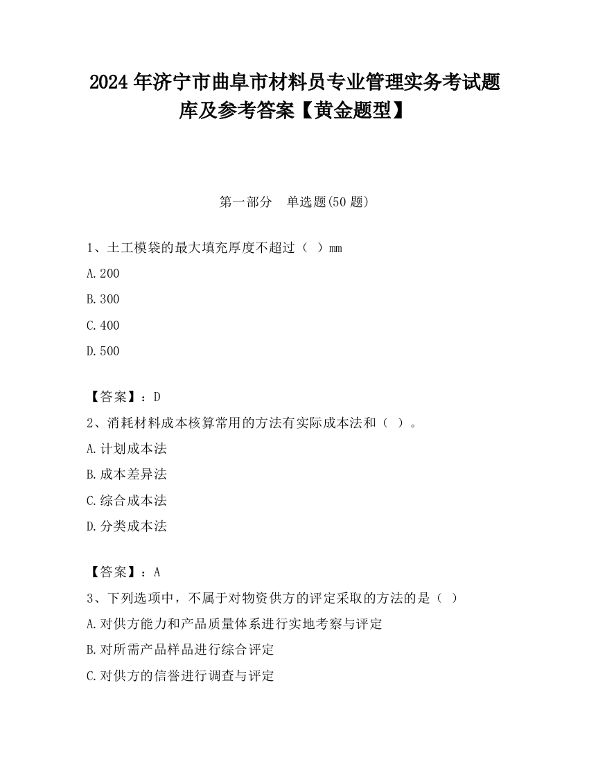 2024年济宁市曲阜市材料员专业管理实务考试题库及参考答案【黄金题型】