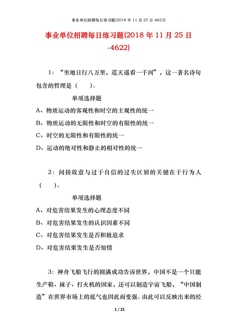 事业单位招聘每日练习题2018年11月25日-4622