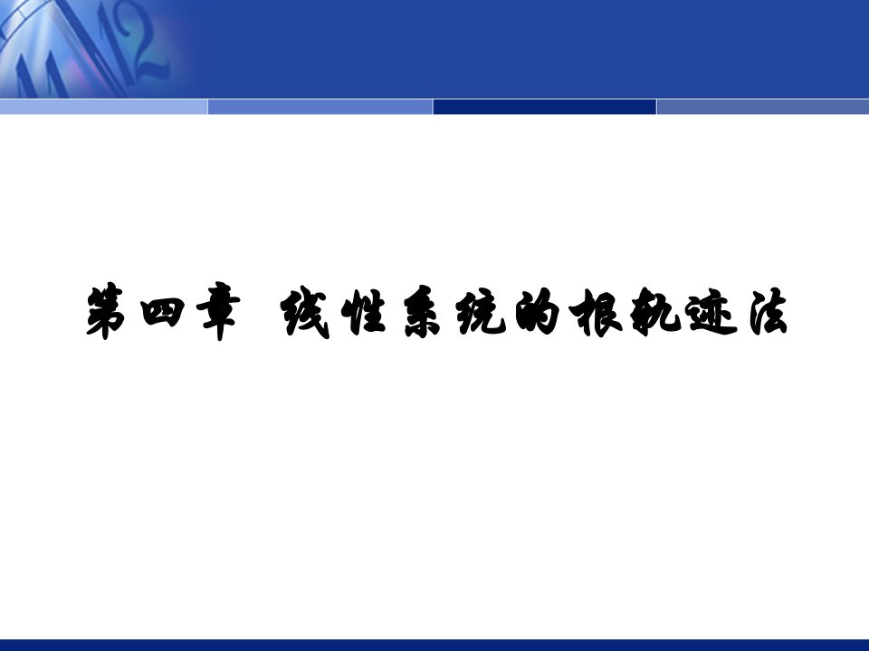 自动控制原理邹见效电子课件教学课件