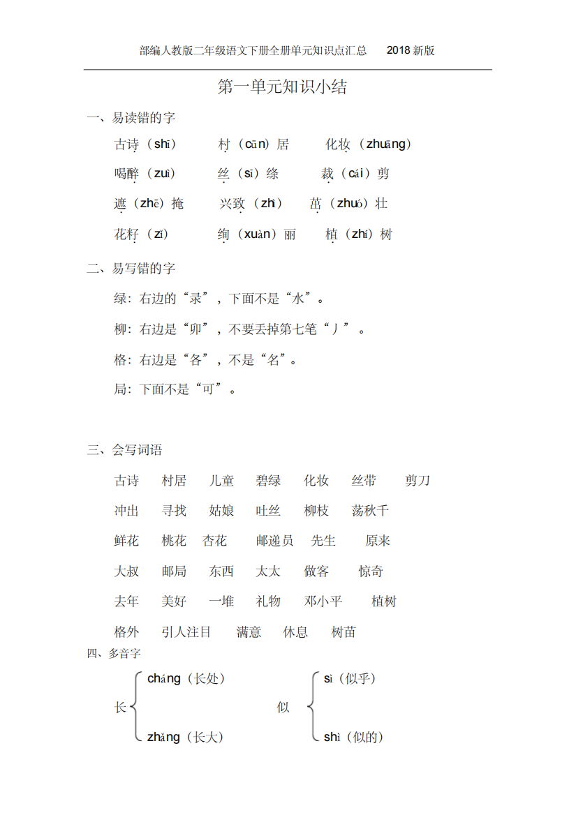 (精品)部编人教版二年级语文下册全册单元知识点汇总2018新版