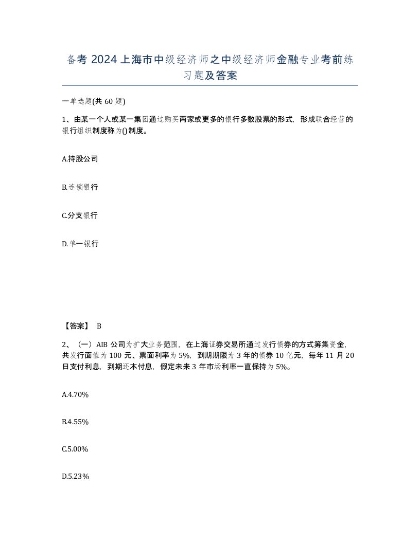 备考2024上海市中级经济师之中级经济师金融专业考前练习题及答案