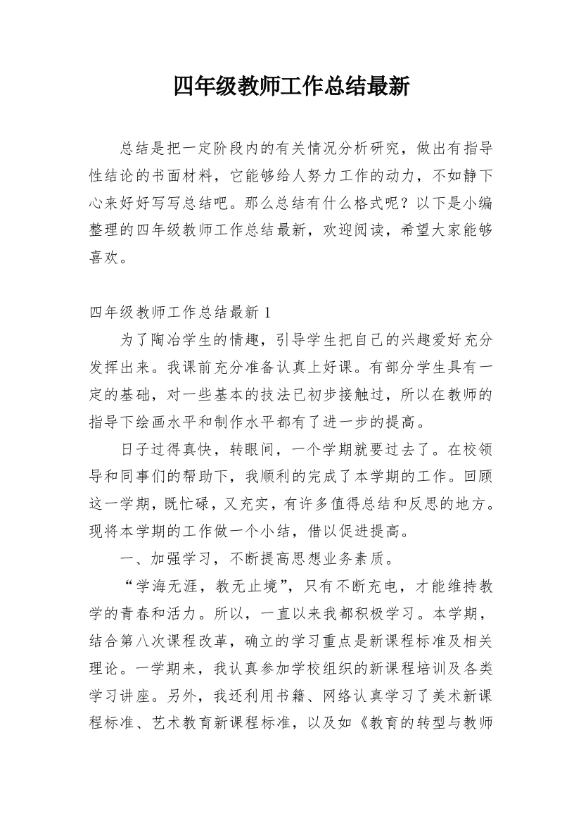 四年级教师工作总结最新