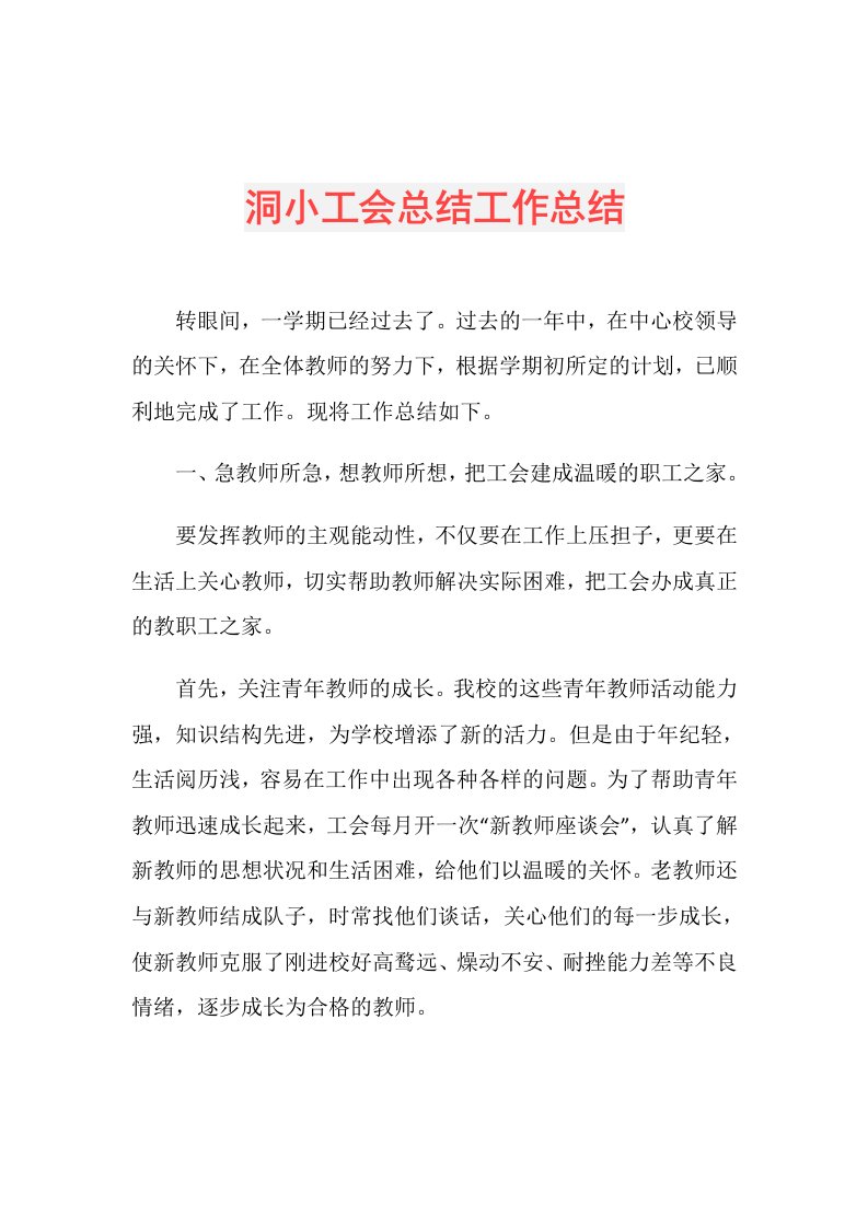 洞小工会总结工作总结