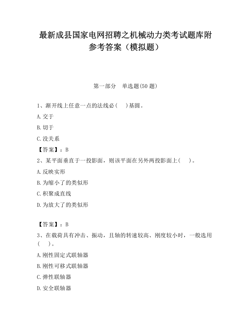 最新成县国家电网招聘之机械动力类考试题库附参考答案（模拟题）